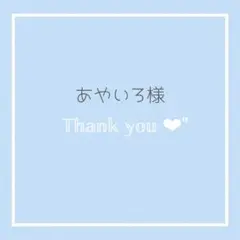 【あやいろ様】