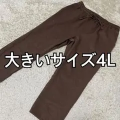 タグ付未使用品★大きいサイズ4L ブラウン系 パンツ