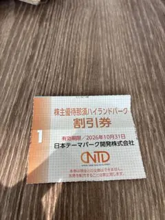 株主優待券 ハイランドパーク 割引券