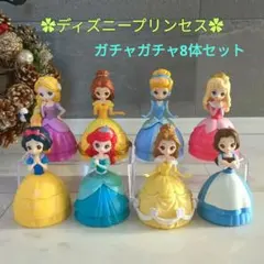 ディズニープリンセス ガチャガチャ8体セット