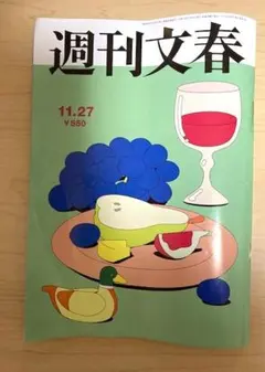 週刊文春 最新号　11月27日号