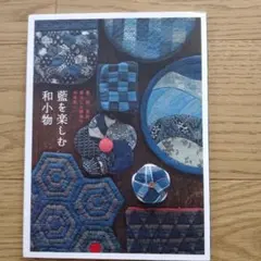 藍を楽しむ和小物 : 藍、絣、更紗 暮らしに馴染む和布使い