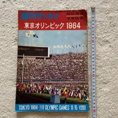 ベースボール・マガジン社　1964オリンピック東京大会　写真集　ヴィンテージ 2025年最新】1964 東京オリンピック 写真集の人気アイテム