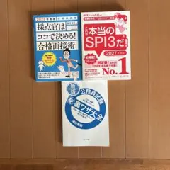 公務員試験対策本 3冊セット SPI3 面接対策