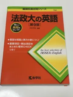 法政大の英語　第9版