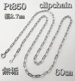 Pt850ペーパークリップチェーンネックレス幅2.7㎜65㎝ロブスター 