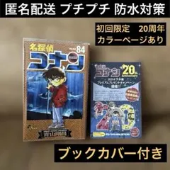 84巻♦︎名探偵コナン♦︎青山剛昌♦︎少年サンデー♦︎20周年カラーページ♦︎初版限定