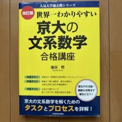 世界一わかりやすい 京大の文系数学 合格講座