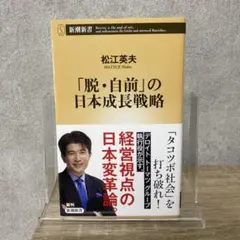 脱・自前の日本成長戦略 松江英夫