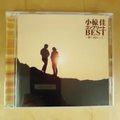 【CD】小椋佳コンプリートBEST~夢に向かって~