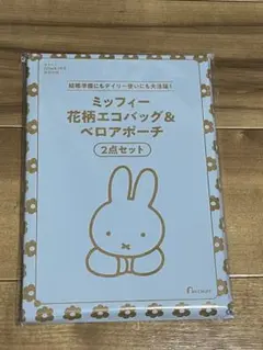 ゼクシィ 付録 3月号 ミッフィー miffy 花柄エコバッグ ベロアポーチ