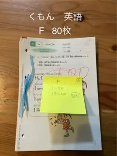 くもん　英語　F教材　80枚　公文　KUMON えいご　English