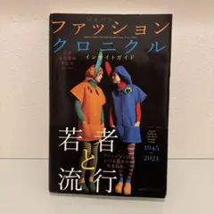 ジャパン ファッションクロニクル インサイトガイド