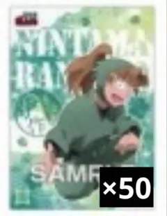 忍たま乱太郎 クリアカードコレクション 善法寺伊作(50枚)