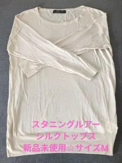 sale☆スタニングルアー☆シルクトップス☆即購入可