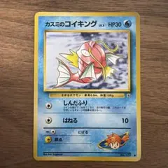 カスミのコイキング／旧裏／ポケモンカード