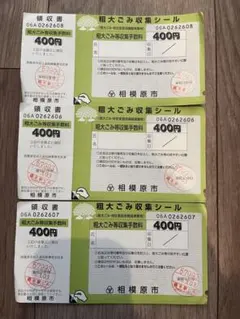 相模原市　粗大ゴミシール　３枚のサムネイル