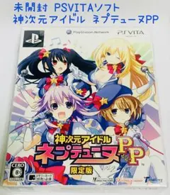 未開封 PSVITAソフト 神次元アイドル ネプテューヌPP 限定版 匿名配送