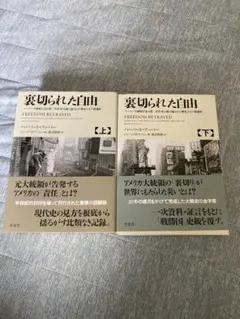 裏切られた自由 上下巻 裏切られた自由 上 ～フーバー大統領が語る第二次世界大戦の隠