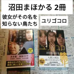 沼田まほかる　2冊　彼女がその名を知らない鳥たち　ユリゴコロ