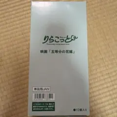 りらこっと　五等分の花嫁　フィギュア