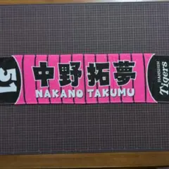 阪神タイガース中野拓夢選手旧背番号51ミニマフラータオル