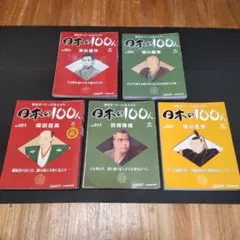歴史をつくった先人たち 日本の100人 NO.051～100 50冊セット 歴史をつくった先人たち 日本の100人 NO.051～100 50冊セット - メルカリ