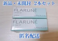 アルビオン フラルネ リップバーSP 2本セット