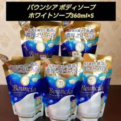 バウンシア 牛乳石鹸 ボディソープ ホワイトソープの香り 360ml 5個のサムネイル