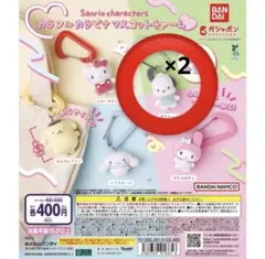 サンリオ カラフルカラナビマスコットチャーム ポチャッコ✖️2