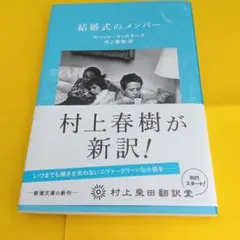結婚式のメンバー　村上春樹