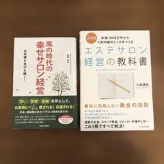 エステサロン経営の教科書　幸せサロン経営
