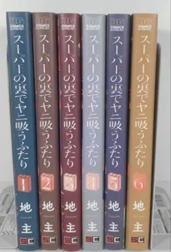 スーパーの裏でヤニ吸うふたり　1〜6 購入特典付き多数