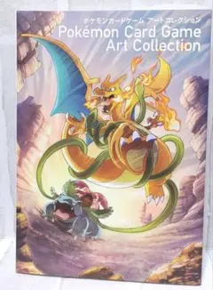 初版■ ポケモンカードゲーム アートコレクション ブック リザードン フシギバナ 初版□ ポケモンカードゲーム アートコレクション ブック リザードン