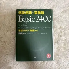 速読速聴・英単語Basic 2400のサムネイル