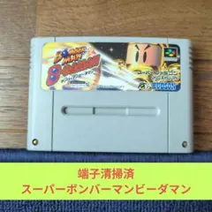 755 SFC ハドソン名作スーパーボンバーマンビーダマン
