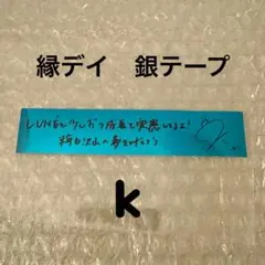 ＆TEAM 縁デイ　銀テープ　K