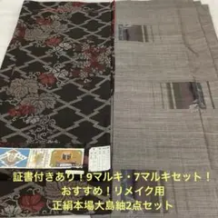 彦兵衛mini】お買得！7マルキセット！正絹本場大島紬4点セット0730-10