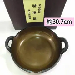 幸工芸謹製 久慈砂鉄 特選鍋 幸工芸 天麩羅鍋 鉄鍋 鍋 万能鍋 2026年最新】久慈砂鉄鍋の人気アイテム - メルカリ