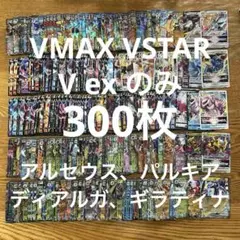 【300枚】VMAX、VSTAR、V、exのみ、アルセウス、ギラティナ、ディアル
