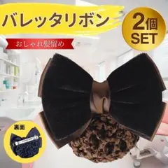 ２個セット！お団子 バレッタ リボン 髪留め ヘアネット おだんごヘア ブラウン