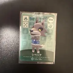 あつ森　amiiboカード 338 シベリア