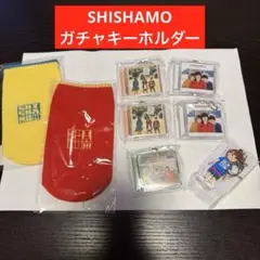 SHISHAMO ガチャ CDジャケットキーホルダー 8種コンプリートセット
