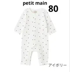 【新品未使用】petit main 長袖カバーオール 80cm