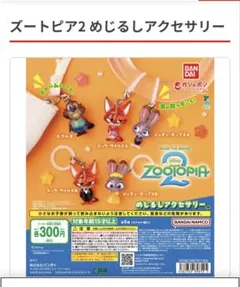 ズートピア2 ⭐︎めじるしアクセサリー ジュディ・ポップスB