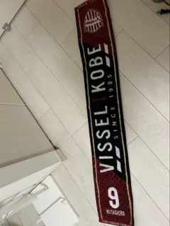 ヴィッセル神戸 宮代大聖 タオルマフラー