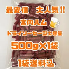 最安値　大人気‼️宮内ハム　ドライソーセージ大容量500g大袋のサムネイル