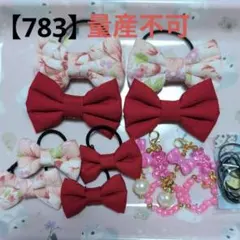 【783】 キッズヘアゴム ～布リボン～ 量産不可 花レッド 残２点
