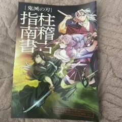鬼滅の刃 柱稽古 指南書 映画 入場者特典 パンフレット