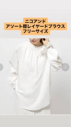 ニコアンド　アソート襟レイヤードブラウスのサムネイル